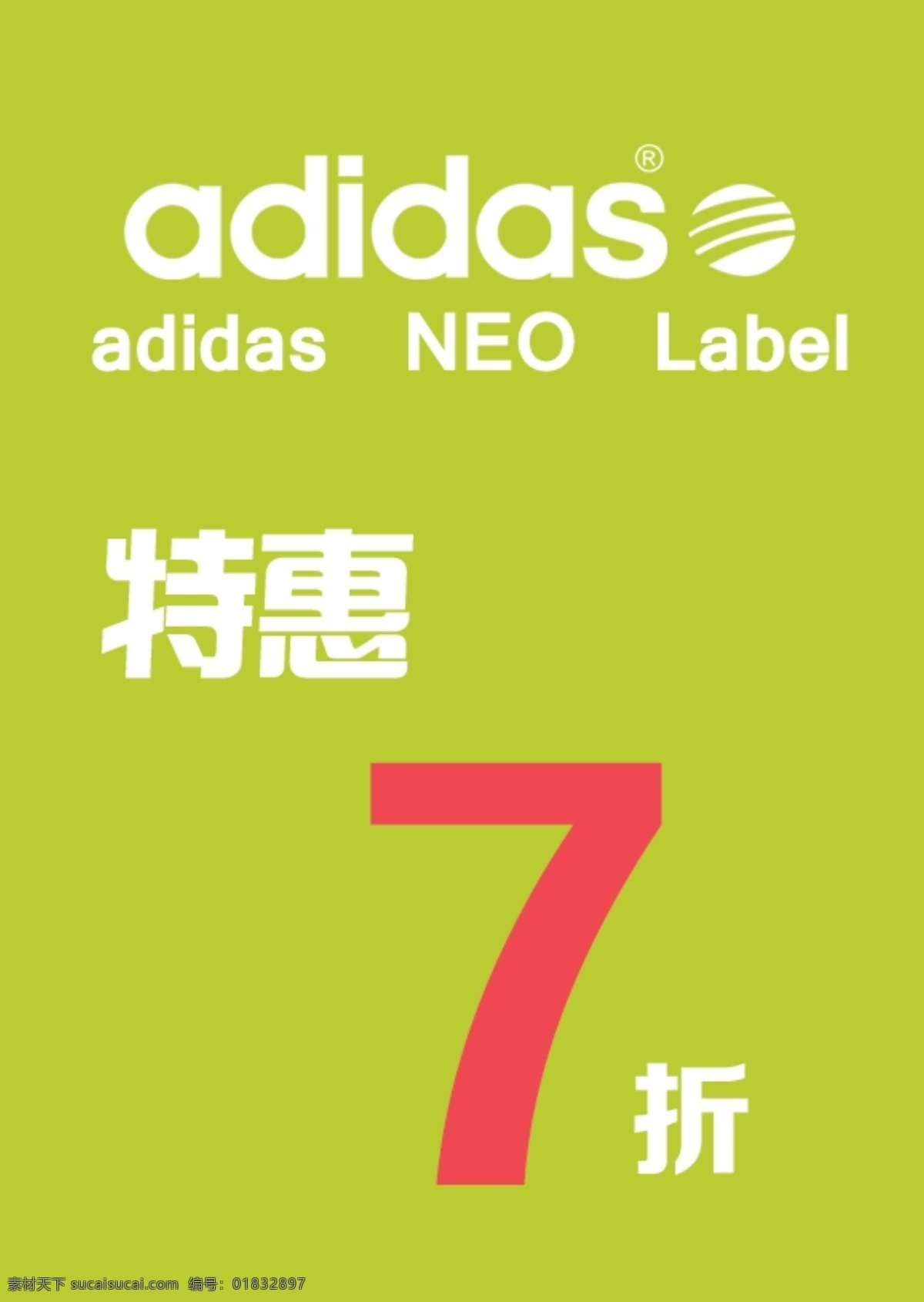 addidas 海报 特惠7折 嫩绿色 阿迪标志 neo label