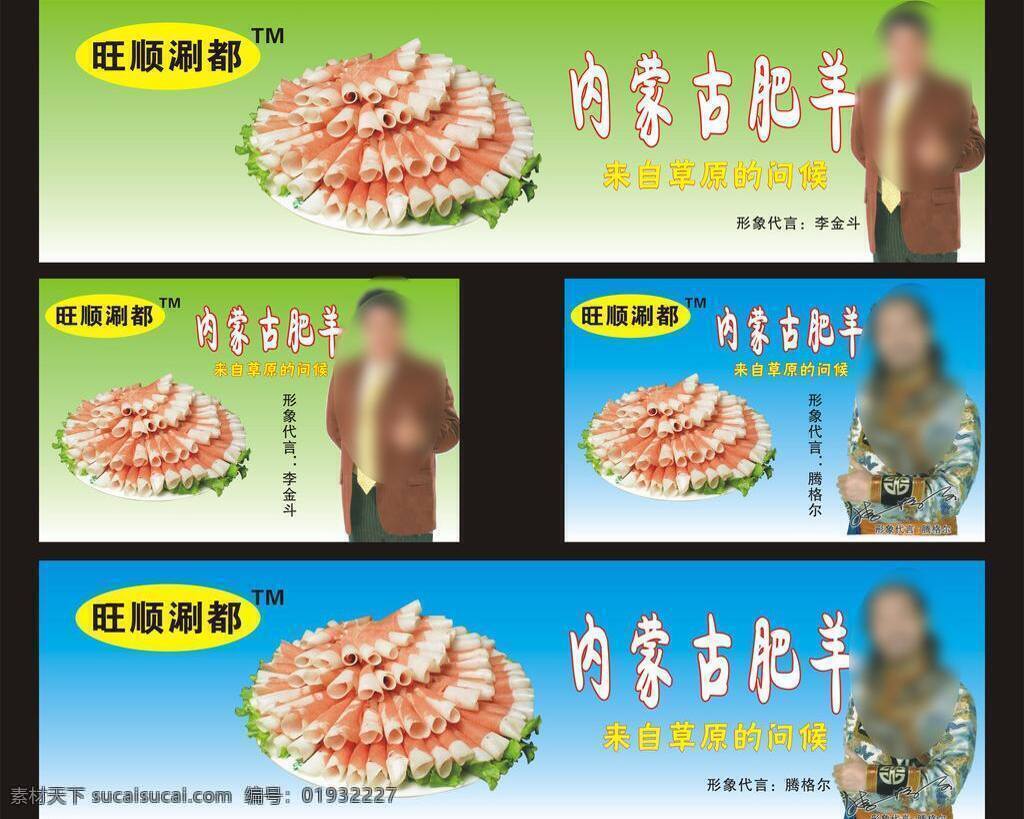 旺 涮 都 展板 纯天然 清真 营养 展板模板 旺顺涮都展板 内蒙古 特色 牛羊肉 涮菜 高档牛羊肉 无添加剂 矢量 其他展板设计