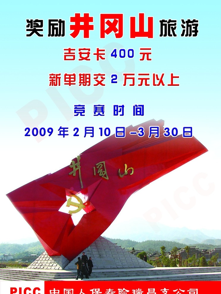 中国 人寿 井冈山 中国人寿 picc 自然风景 分层 源文件