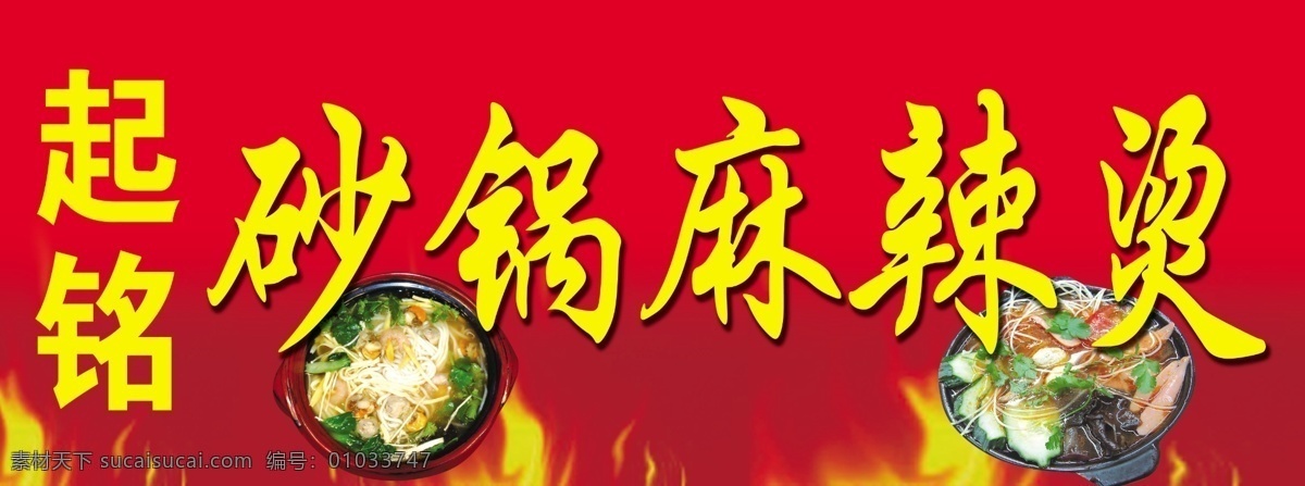门头设计 起名 砂锅 麻辣烫门头 火焰 分层 源文件