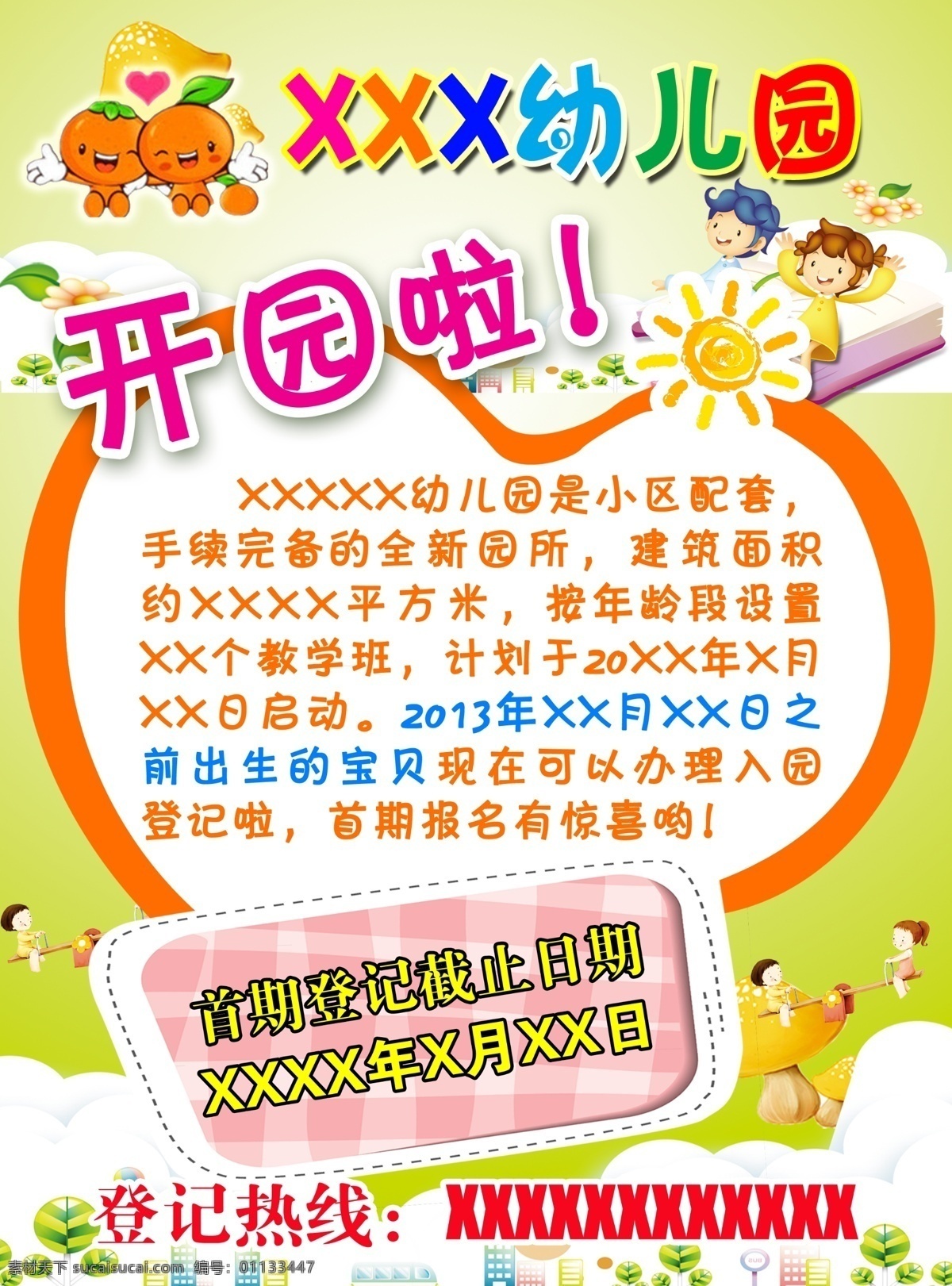 招生海报 招生 幼儿园 卡通 开园 儿童