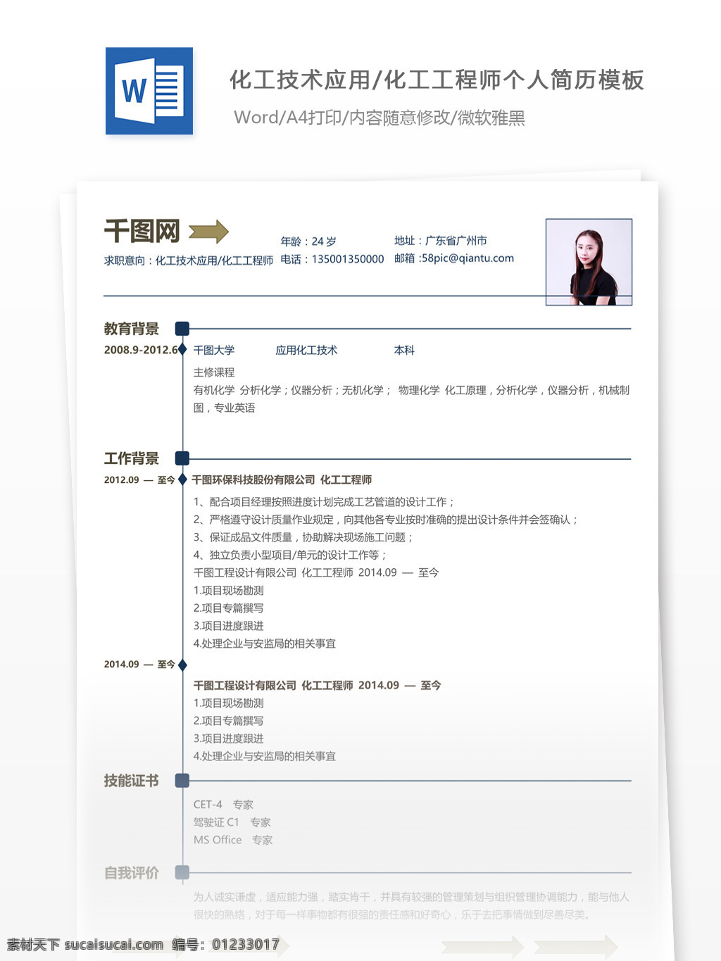 高 特 化工 技术应用 工程师 个人简历 模板 简历 简历模板 个人简历模板 小清新 化工技术应用 化工工程师 13年
