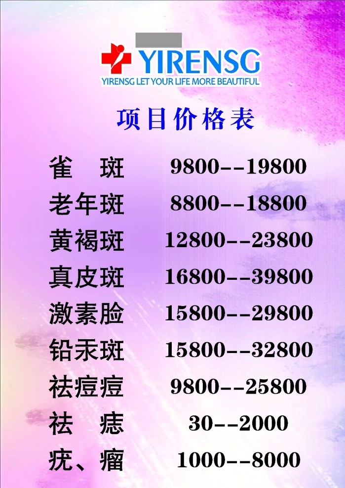 价格表 美容 祛斑 补水 修复 祛痘