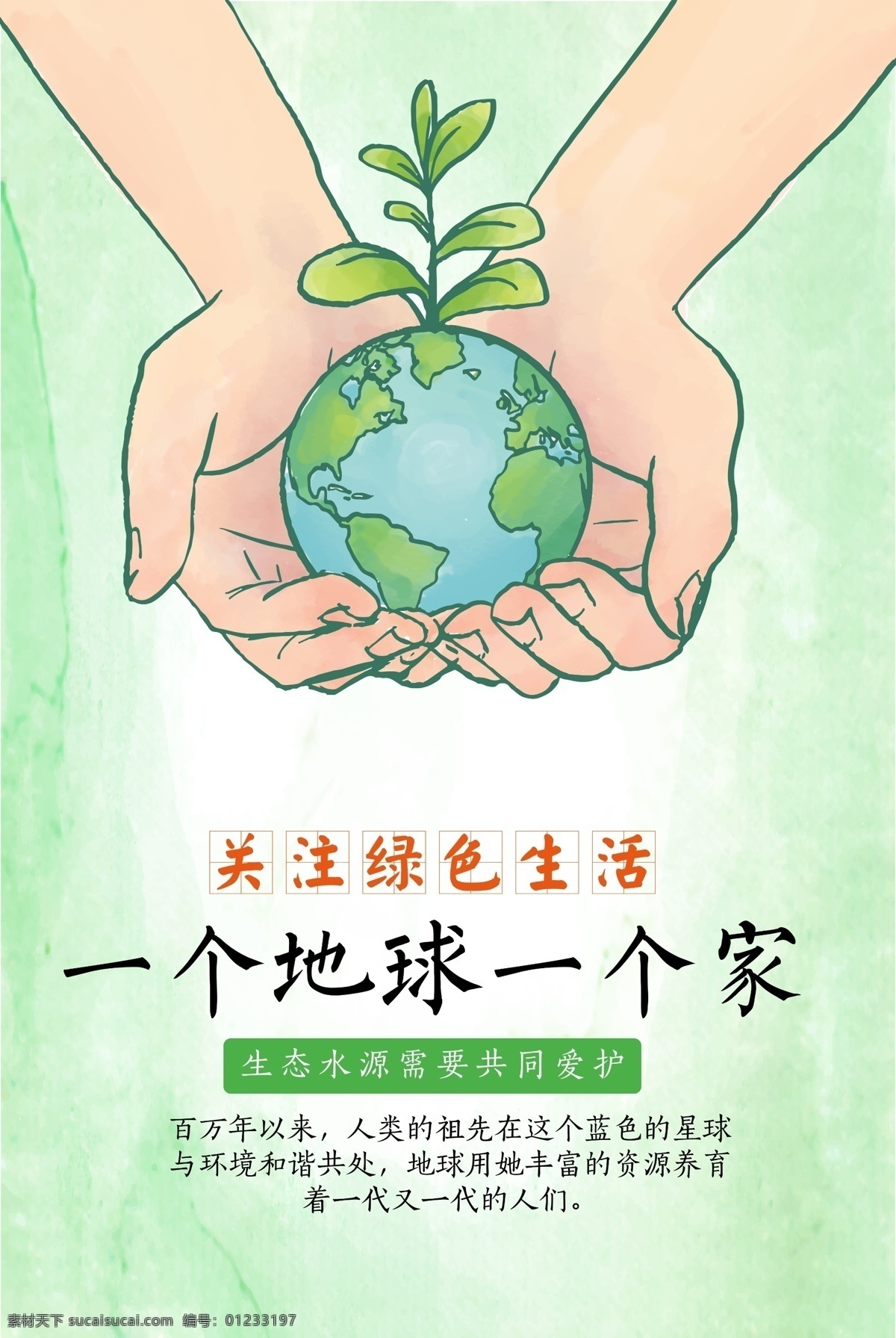 爱护 地球 创意 公益 海报 环境保护 爱护环境 环保 保护 种植 绿植 保护家园 我家 手绘 插画 风格 保护地球 绿色能源 能源海报 环境 创意地球 创意公益 地球创意