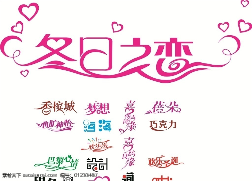 艺术字矢量图 艺术字 数量图 冬日之恋 巧克力 爱心 香槟城 心旷神怡 时尚 欢乐圣诞 巴黎心情 最爱 梦想 欢乐颂 喜结良缘 我的作品