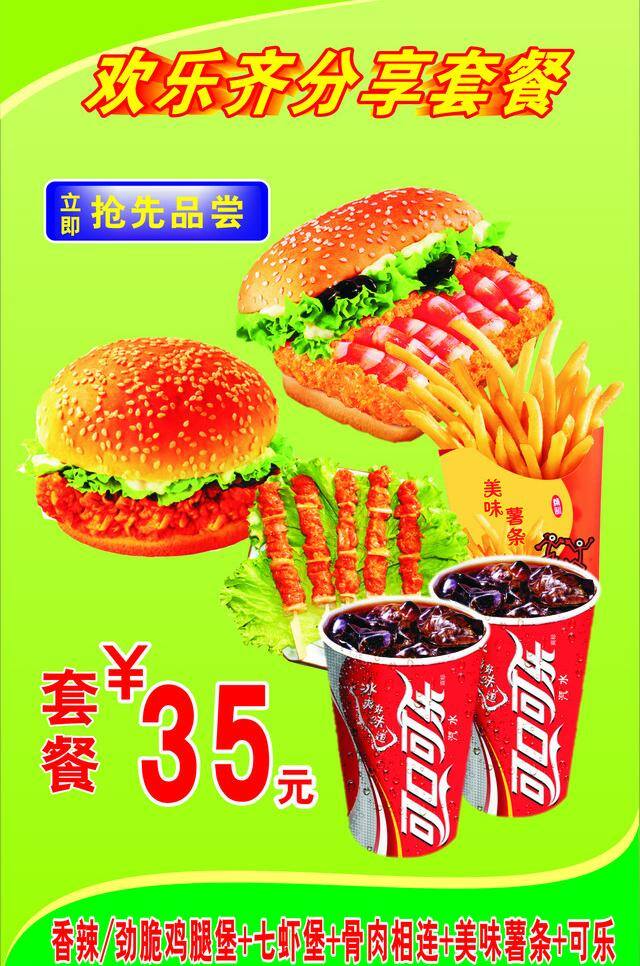 欢乐 齐 分享 套餐 餐饮 骨肉相连 鸡腿堡 可乐 香辣 劲脆 七虾堡 美味薯条 矢量