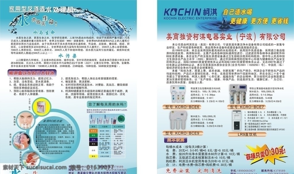 柯淇电器 水处理机 水与生命 dm单 dm宣传单 矢量