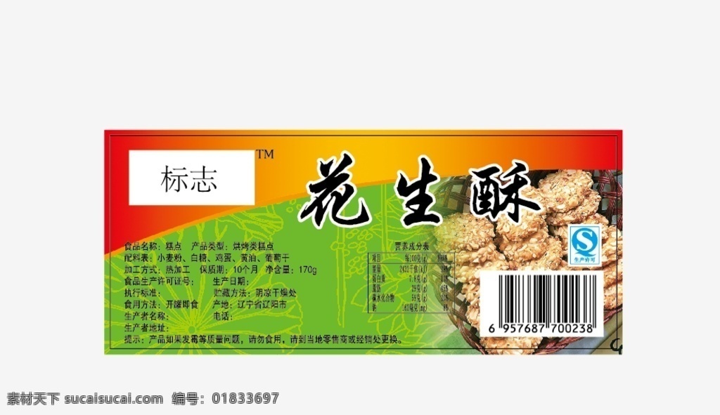 花生 花生酥 酥果 油炸酥果 花生酥果 包装设计