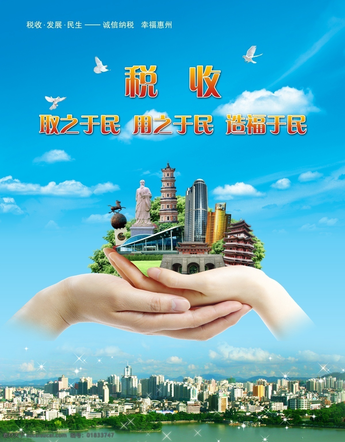 惠州 税收 公益 广告 地税 公益广告 发展 民生 诚信 纳税 惠州风景 取之于民 用之于民 造福于民 惠州景点 惠州西湖 手 塔 苏东坡 和谐 美丽