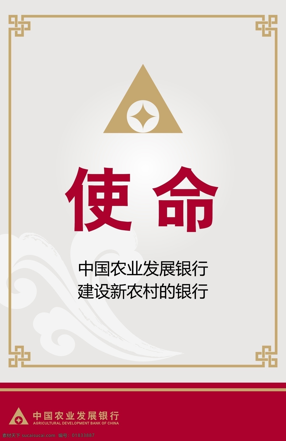 使命 中国农业发展银行 农业发展银行 标志 口号 农发行 bank 银行 金融 放贷 祥云 边框花纹 矢量 企业文化