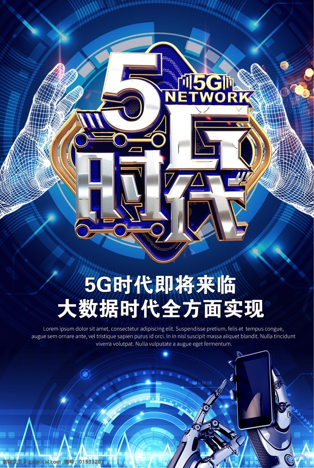 5g时代 5g手机 5g通讯 5g海报 5g科技 5g网络 5g技术 5g广告 5g通信 网络通信 5g展板 科技 科技环保 通信技术 移动通信 手机科技 手机芯片 5g 新时代 大数据 设计文件 展板模板