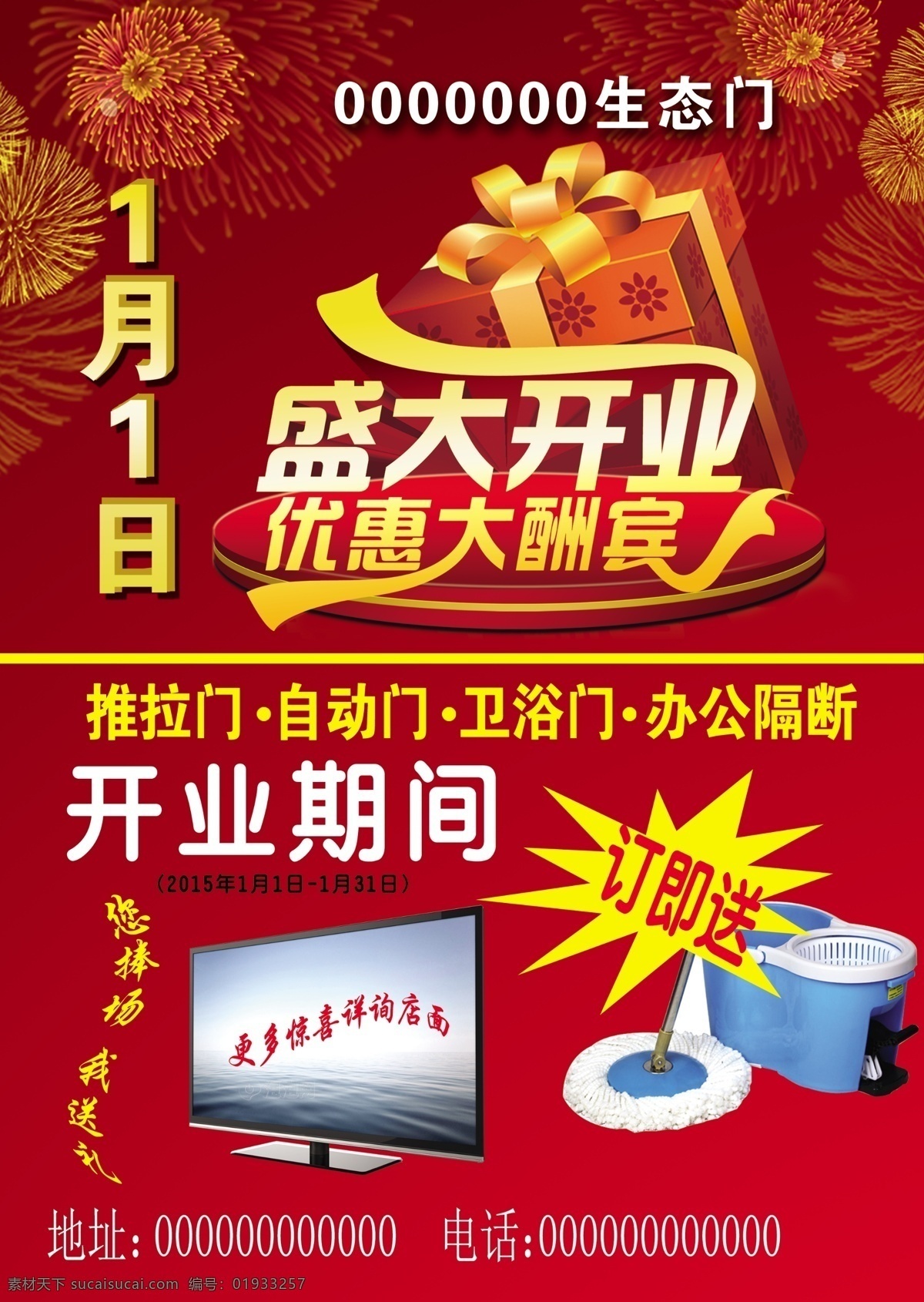 开业海报 盛大开业 红色背景 门 开业宣传单