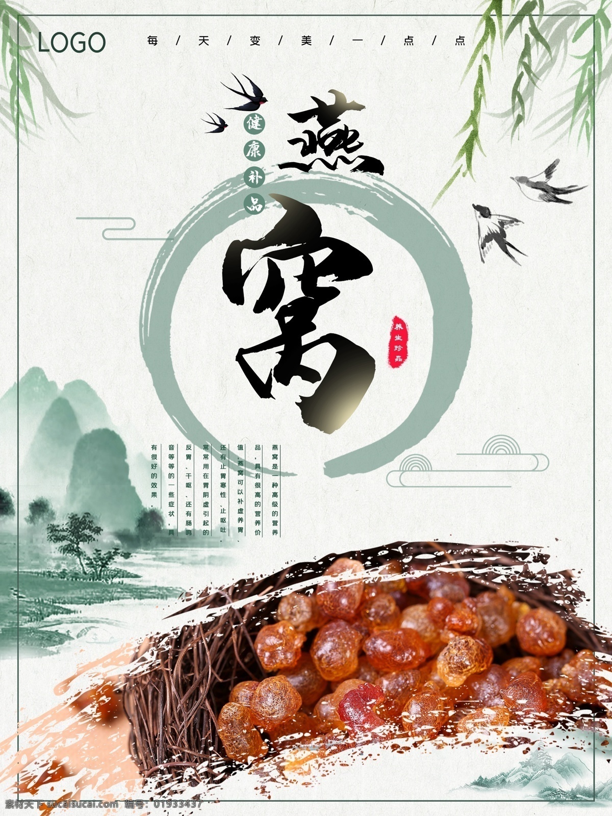 养生 珍品 燕窝 海报 养生珍品 燕子 古典风 绿色 清晰