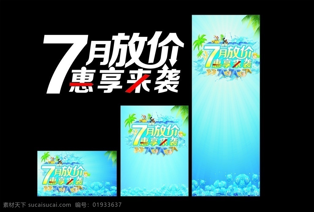 7月放价 惠享来袭 7月 放价 惠享 来袭 广告 促销 夏天 蓝色 冰块 海报 x展架 吊旗 展板 矢量