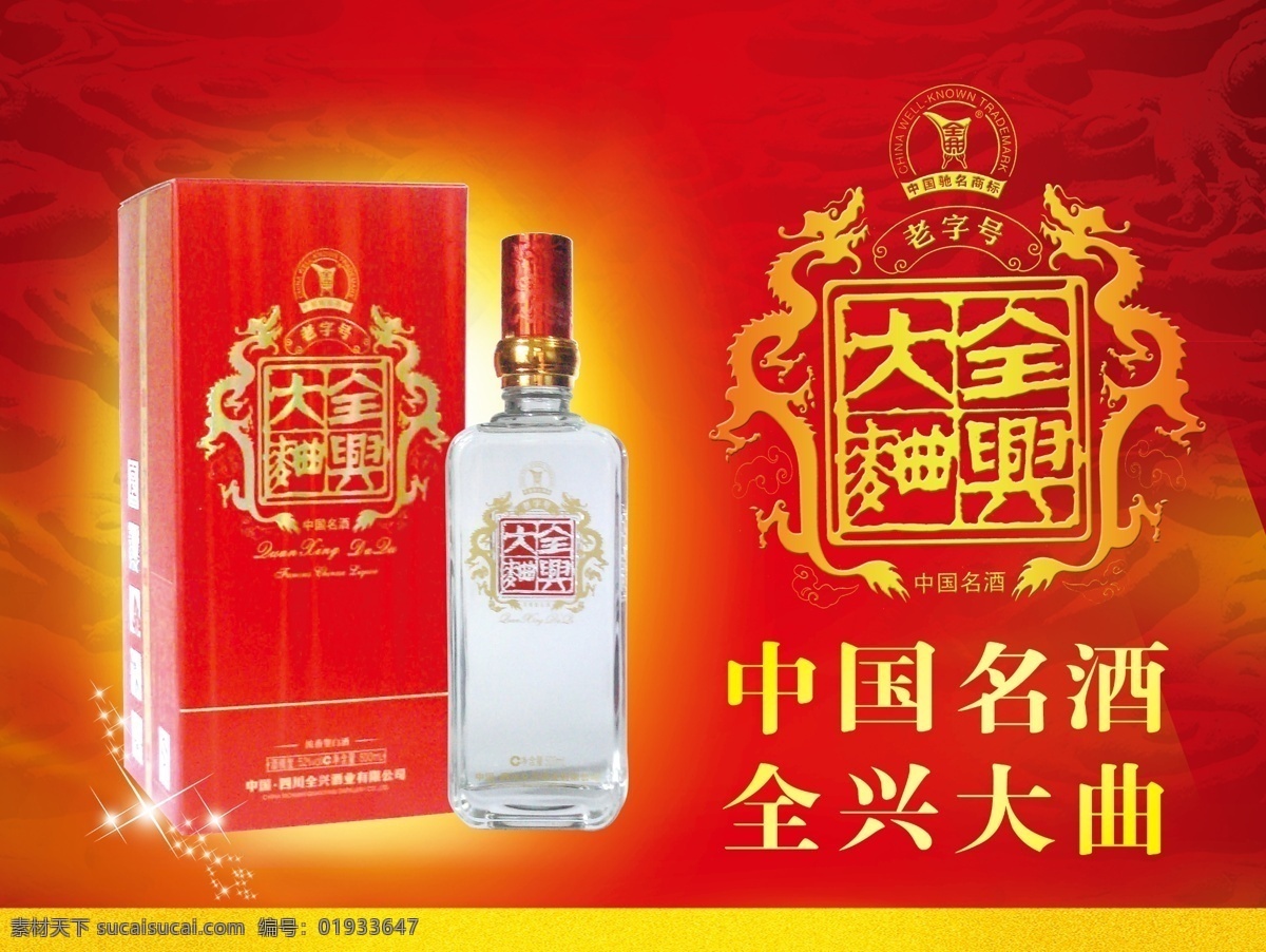 全兴大曲 祥龙 中国名酒 白酒 龙纹 广告设计模板 源文件