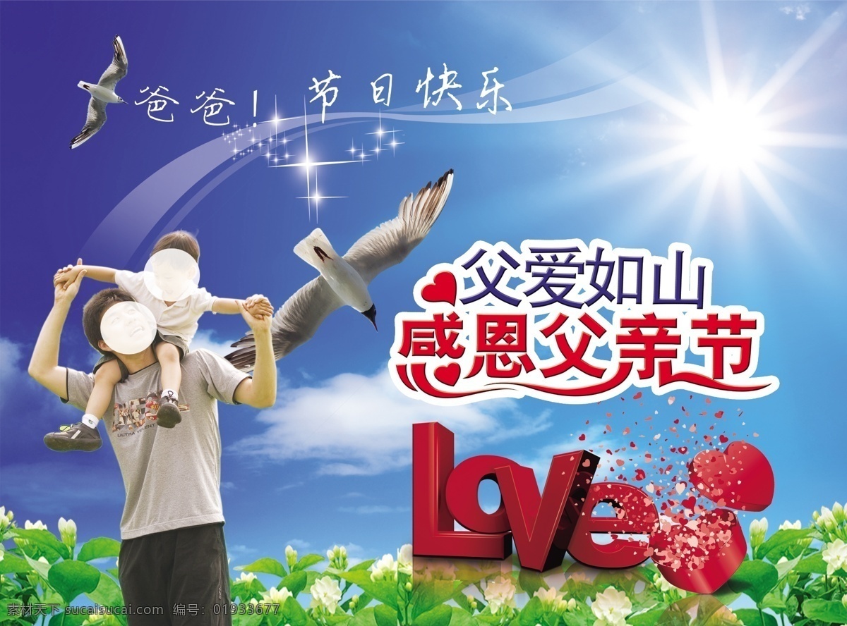 父爱如山 感恩父亲 父子 love 阳光 花朵 蓝天 白云 大雁 广告设计模板 源文件