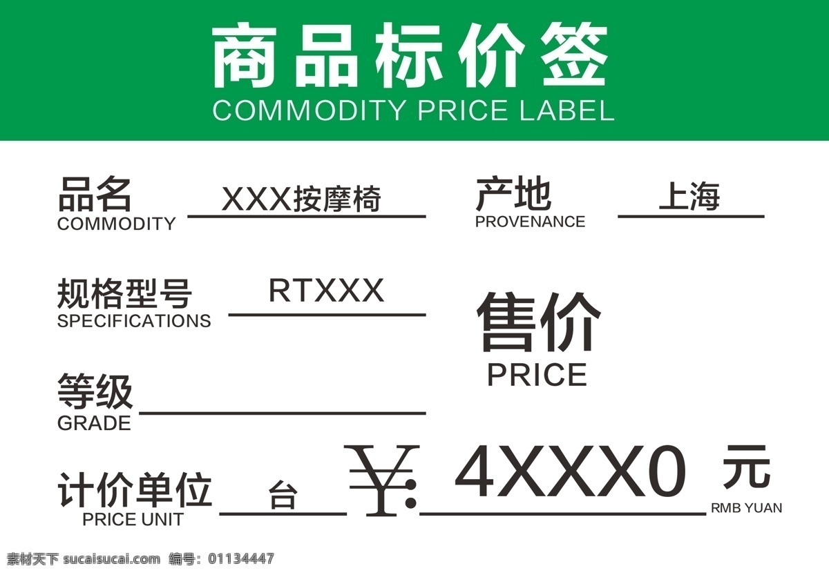 商品标价签 价格签 简洁 明了 正规 常规 常见 售价 按摩椅价格 白色背景