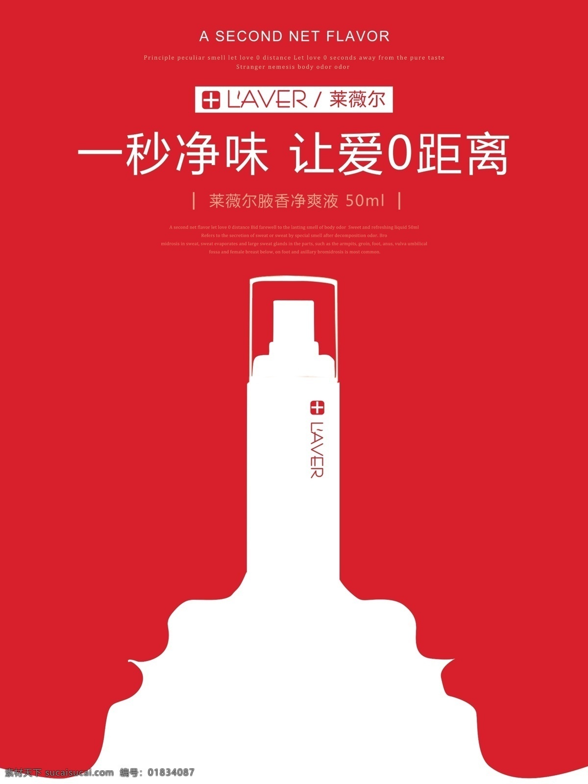 狐臭 创意 海报 图 狐臭创意海报 海报图 创意图 创意海报 化妆品海报 化妆品创意 线描 红色海报
