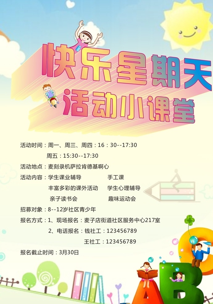 学生开课 小学生开课 培训班海报 卡通海报 卡通培训班