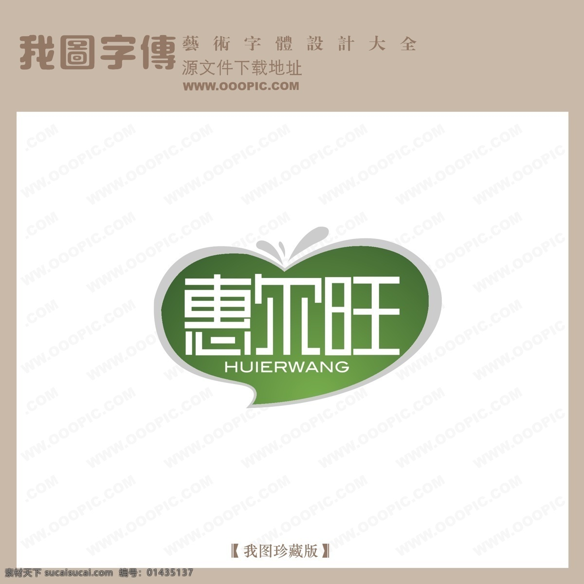 logo 艺术 字 创意艺术字 个性艺术字 其他艺术字 艺术字 艺术字设计 在线 中文 现代艺术 字体 设计艺术 惠尔旺01 矢量图
