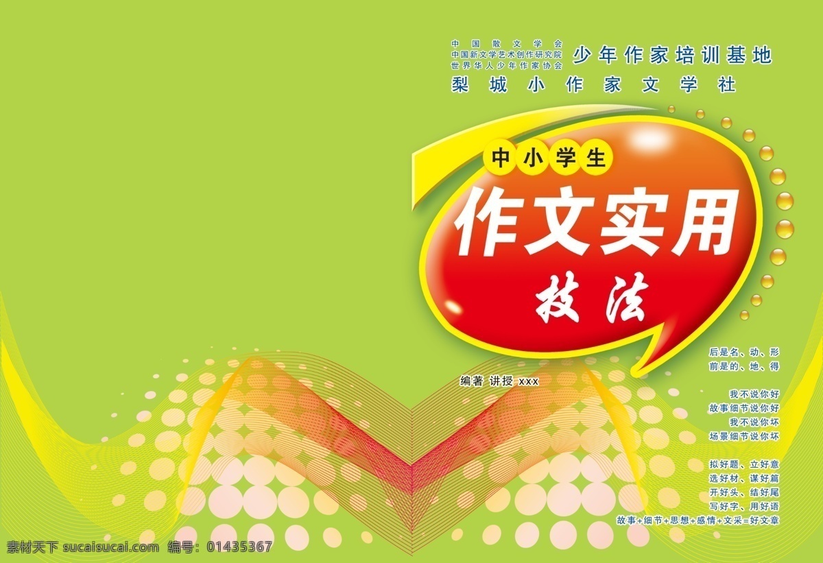 广告设计模板 画册设计 简单 绿色 培训 源文件 作文 实用 技法 封面 模板下载 作文使用 小作家 其他画册封面