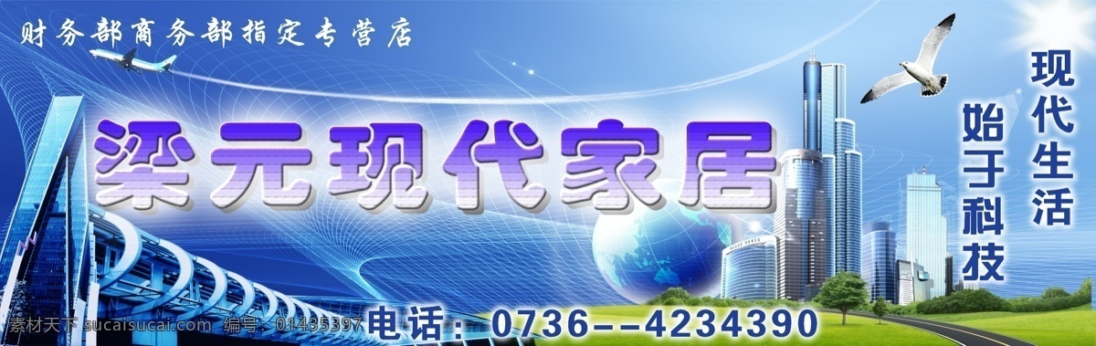 草地 地球 飞机 鸽子 广告设计模板 建筑 科技 线条 现代 家具 广告 展板 阳光 家居招牌 展板模板 源文件 其他展板设计