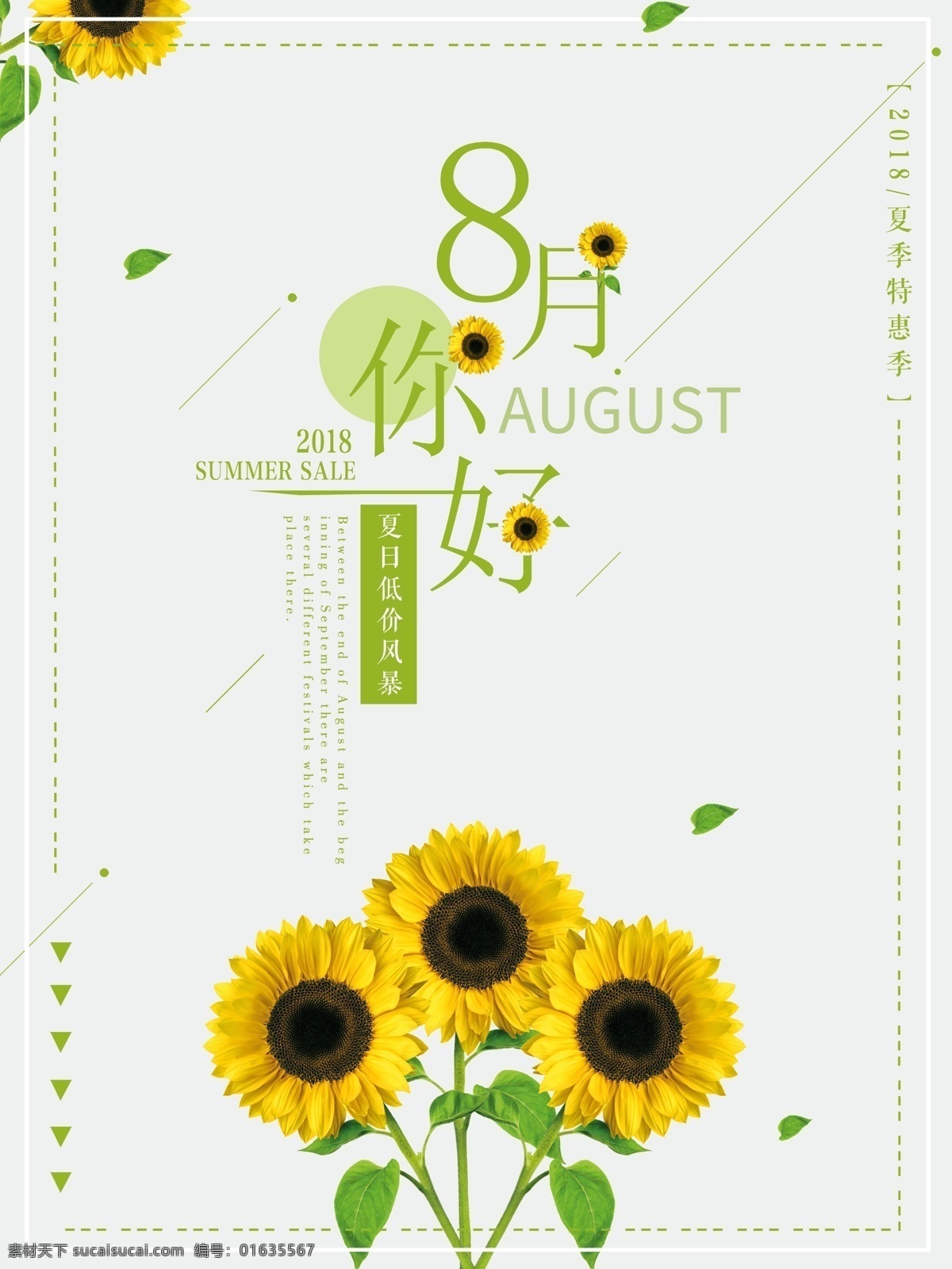 小 清新 向日葵 月 你好 海报 小清新 夏季特惠 低价风暴 季末促销 8月你好 文艺简约