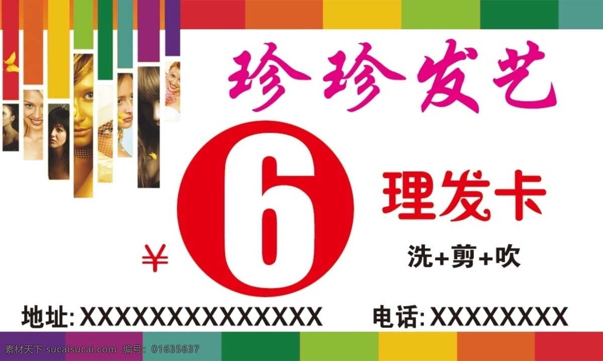 6元理发卡 名片 卡片 理发店 理发 发艺 发型 流行 剪发 烫染 局油 护理 离子烫 分层