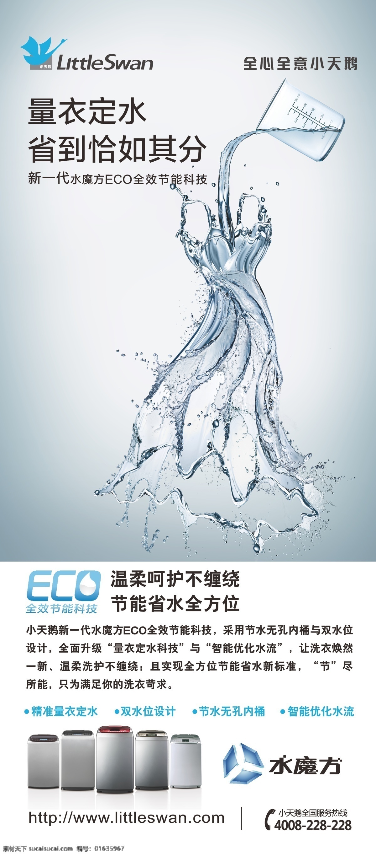 杯子 呵护 节能 科技 水花 温柔 洗衣机 小天鹅 水 衣 篇 x 展架 矢量 模板下载 littleswan 全心全意 量衣 定水 水魔方 省水 展板 x展板设计