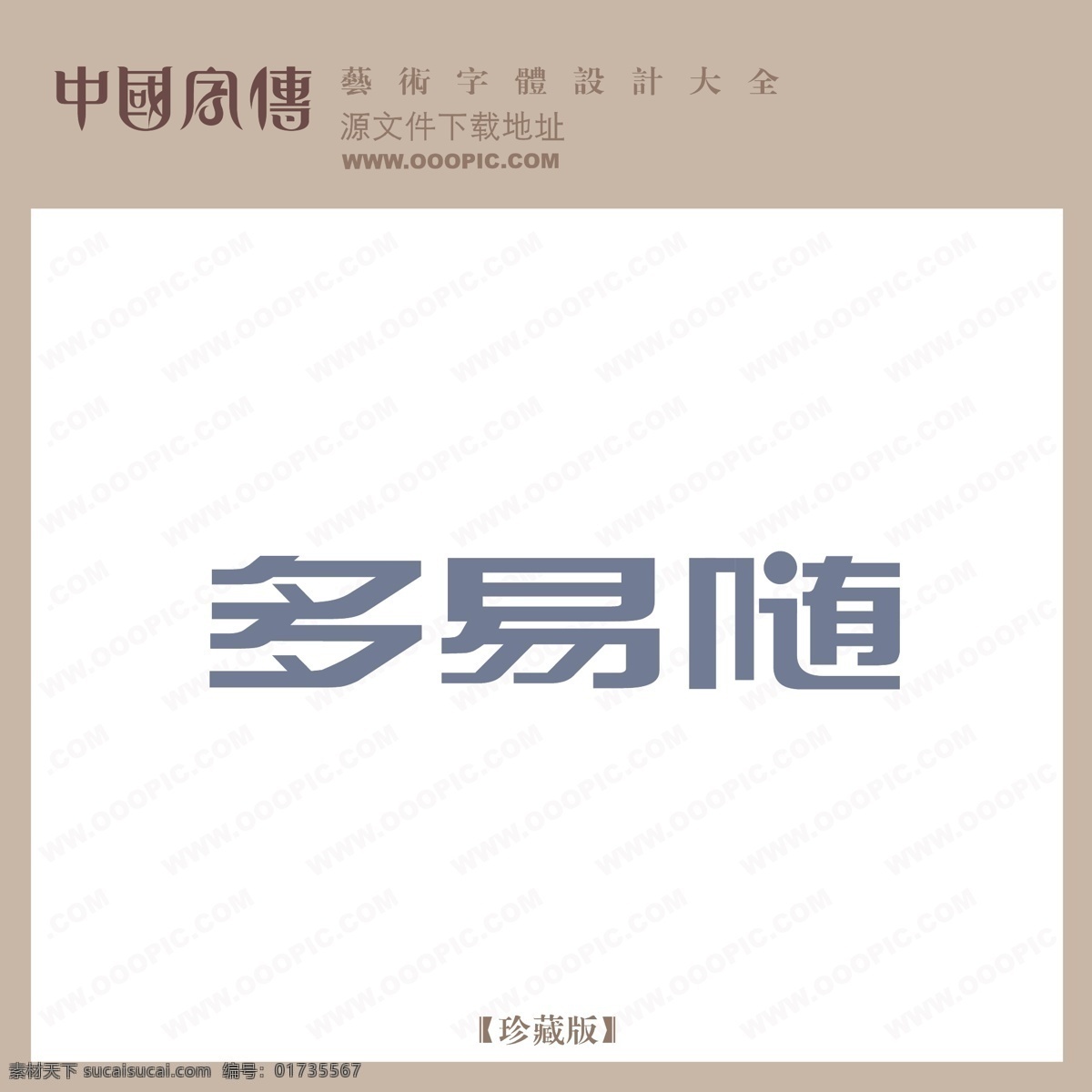 易 多易随 矢量图 艺术字