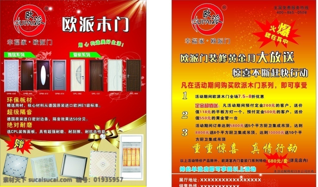 欧派木门 宣传单 优惠活动 大放送 真情行动