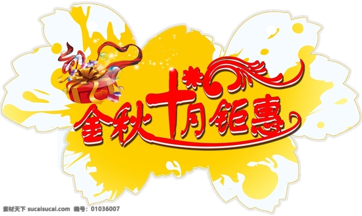 金秋十月钜惠 金秋 十月 国庆 钜惠 异形 不规则形状 地贴 分层 源文件
