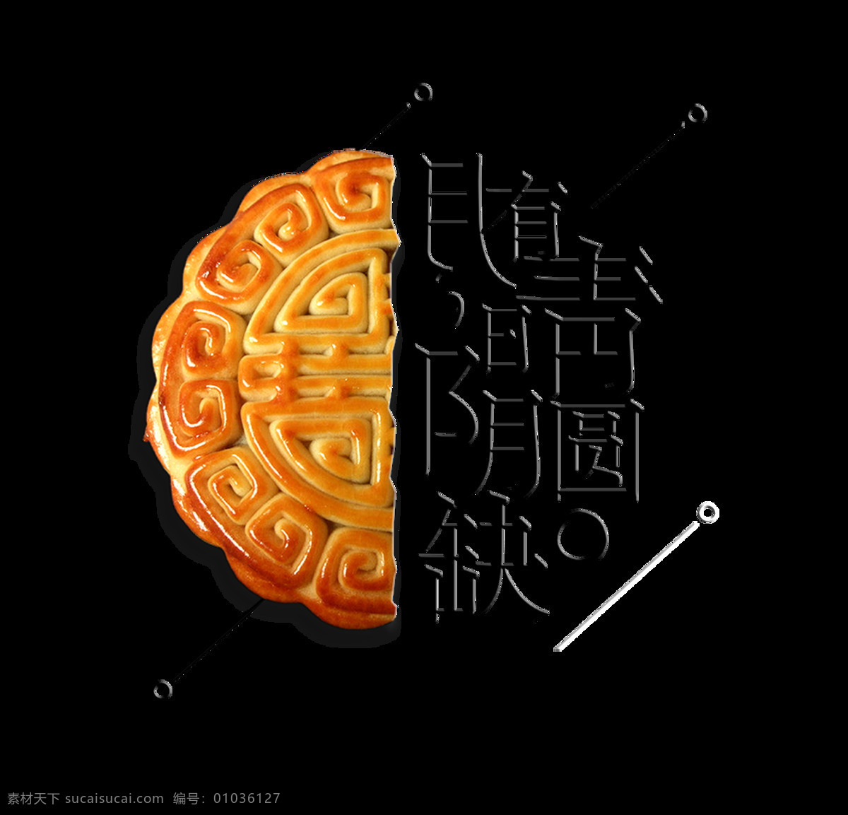 月 阴 晴 圆 缺 中秋节 艺术 字 月饼 广告 宣传 月有阴晴圆缺 团圆 艺术字 海报 元素