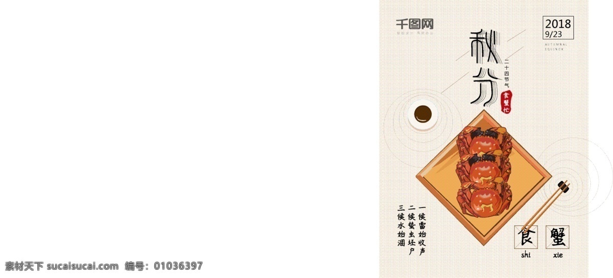 简约 二十四节气 秋分 节气 海报 节气海报 秋分海报 节气素材 螃蟹 秋分食蟹 秋分插画 螃蟹插画 手绘螃蟹