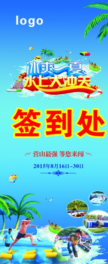 水上冲关 签到处 水上乐园 冲关海报 清爽一下 清爽一夏 夏季海报 夏季展板 易拉宝