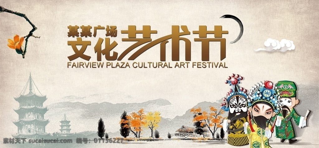 艺术节海报 艺术节文化 中国风 文化节 广场文化 古典背景