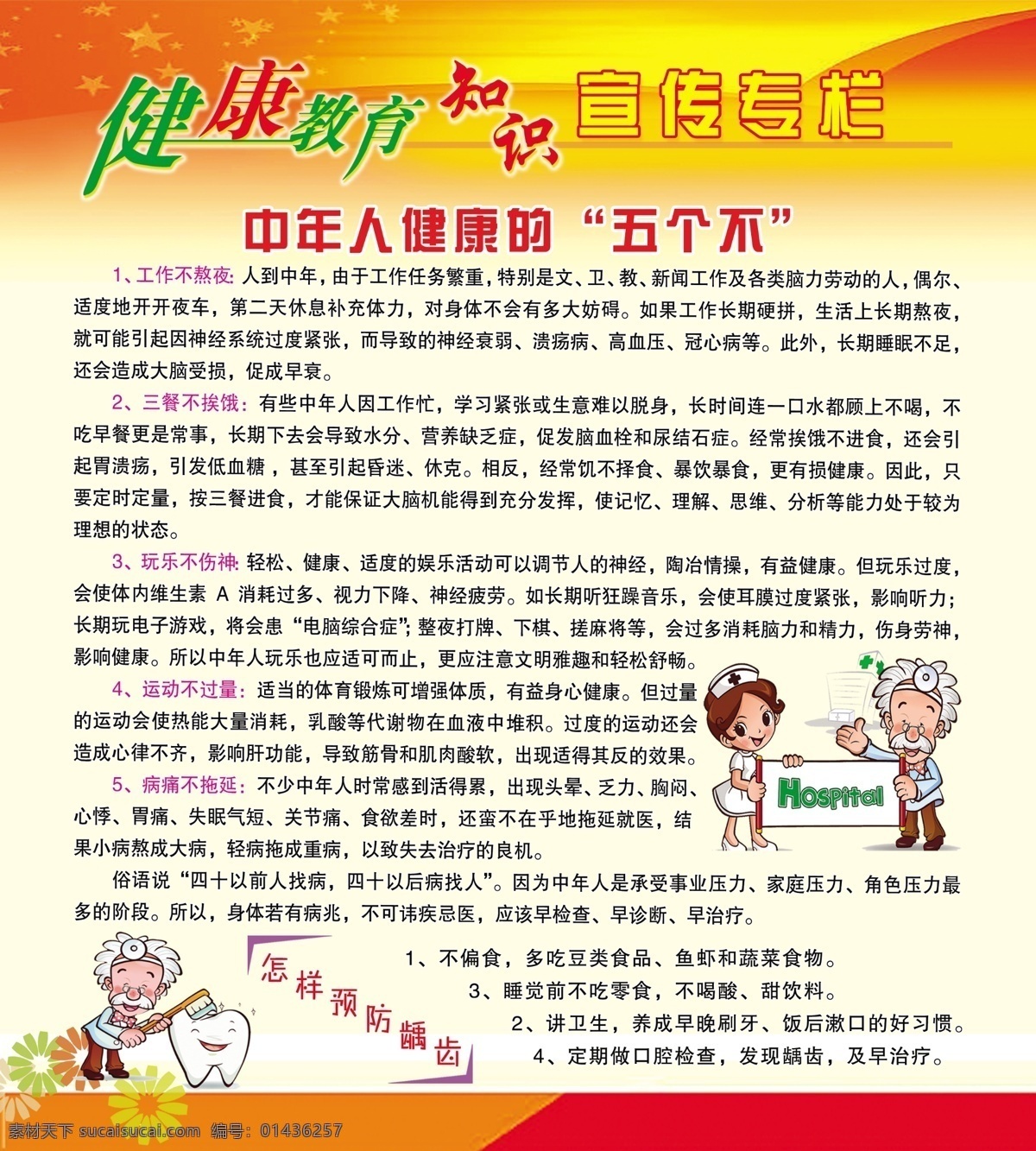 健康教育 宣传栏 健康 教育 中年人 五 不 医生 护士 漫画 图 预防龋齿 花 分层 源文件