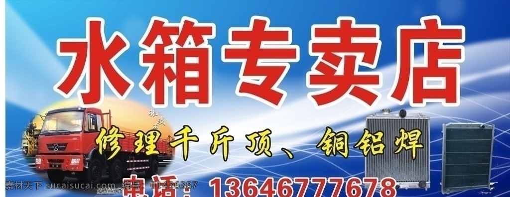 水箱专卖 车 水箱 洗车水箱 蓝底 矢量