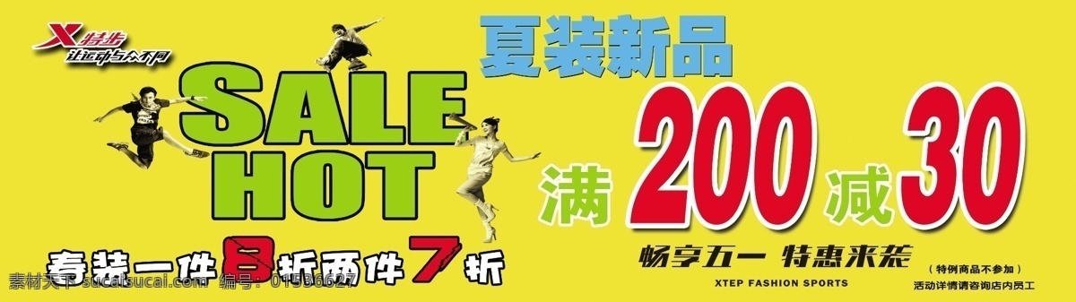 特步海报 特步 海报 打折 夏装新品 绿色 清新 广告设计模板 源文件