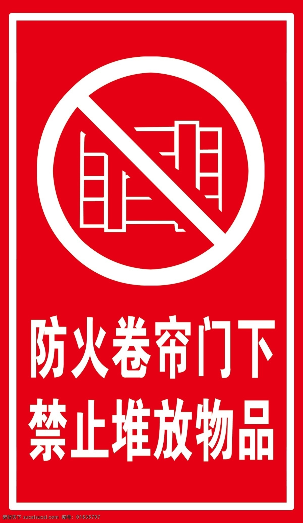 防火卷帘 禁止 堆放 标志牌 标识牌 禁止堆放 高清图 清晰图 商场标志 消防 物业 工程