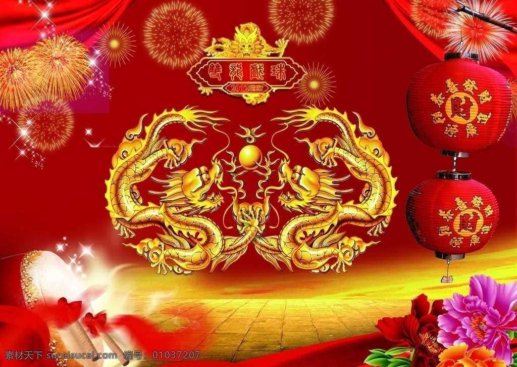 双龙戏珠 双龙戏球 双龙献瑞 金龙 灯笼 鼓 焰火 焰花 牡丹 中国国花 红绸布 龙年 龙年素材 2012年 金属龙 古典元素 壬辰年 春节 节日素材 源文件