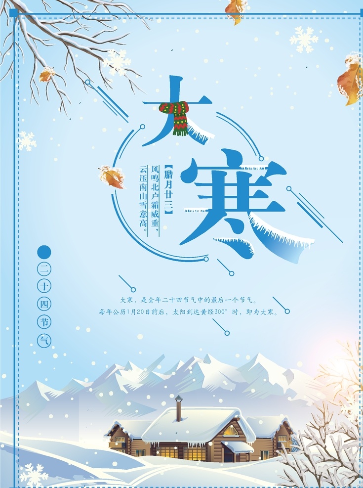 大寒海报 二十四节气 24节气 小寒 冬天 冬季 冬至 寒露 霜降 腊八 冬季促销 冬天促销 传统节气 小雪 大雪 冬景 冬季素材 大寒素材 唯美雪景 下雪 雪花 雪景素材 农历 微信海报 微信节气海报 微信 寒冬 冰雪 立冬