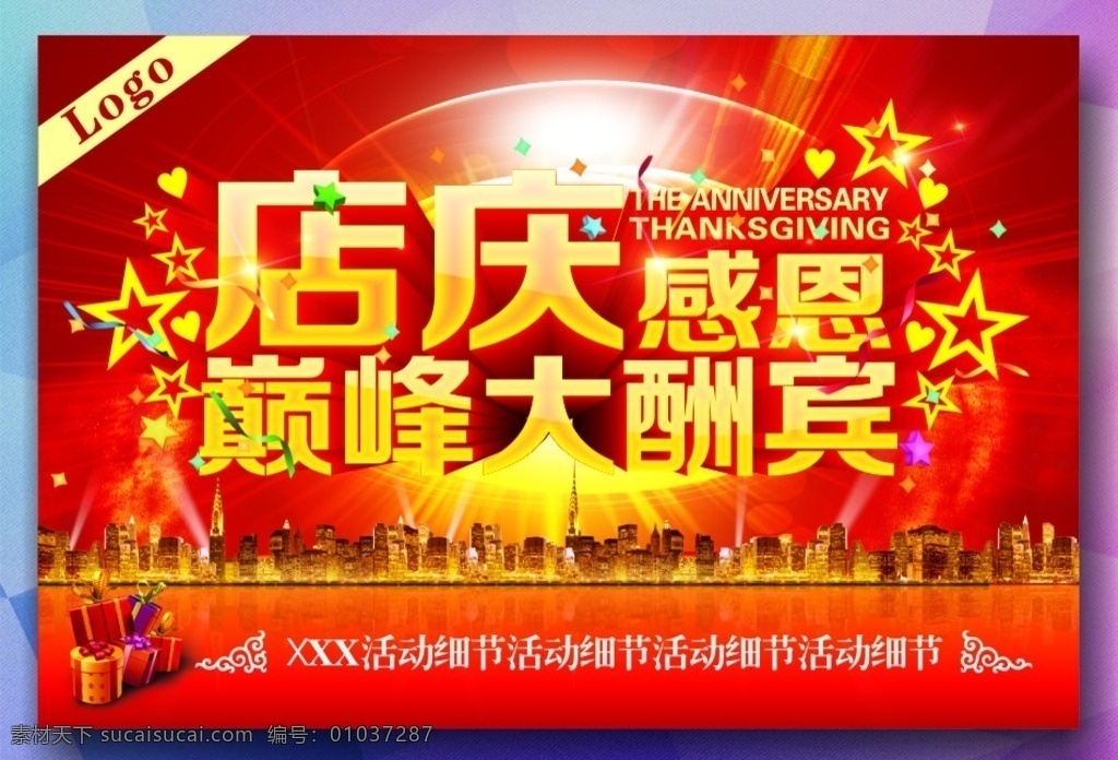 店庆宣传模版 迎店庆 大酬宾 店庆 周年庆 周年大优惠 店庆大优惠 周年店庆 周年庆典 庆典海报 开业庆典 促销 开业周年庆 超市 卖场庆典 超市庆典 商场 酬宾 感恩盛惠 打折 吊旗 店庆海报 喜庆 周年盛典 辉煌 1周年 2周年 3周年 4周年 5周年 庆典素材 1周年庆 2周年庆 展板模板