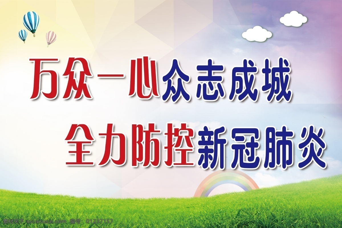 新型 冠状 病毒 肺炎 疫情 标语 万众一心 众志 成城 全力防控 新冠