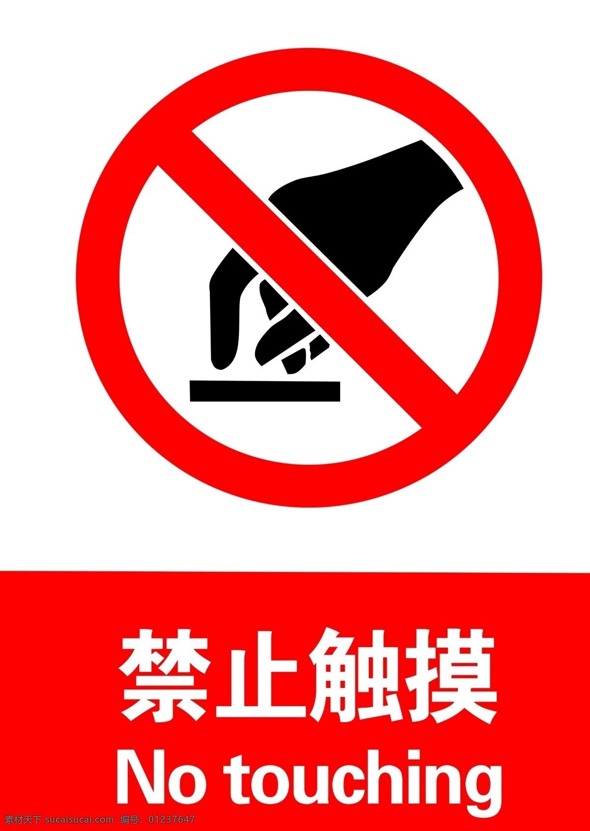 禁止触摸 警告标牌 警示牌 禁止 触摸 安全产生标识 分层