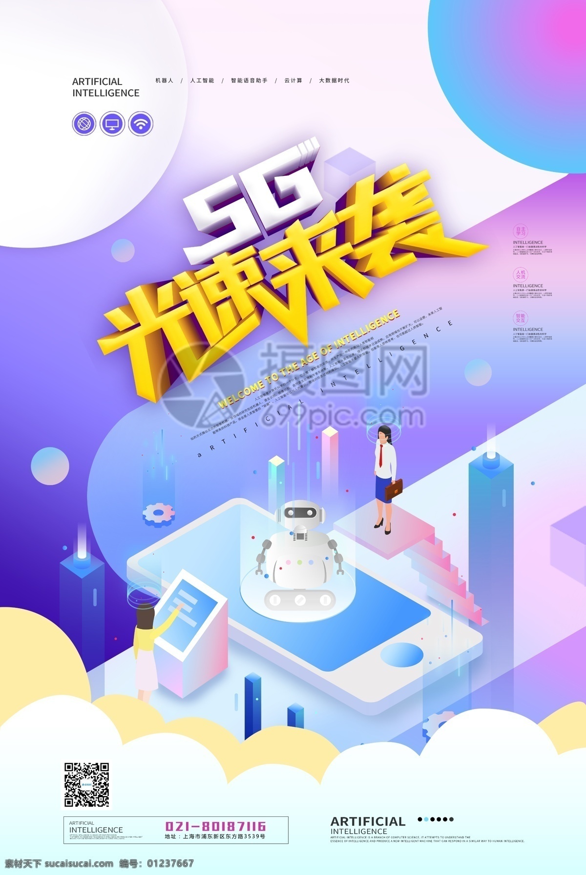 5g 光速 袭 科技 海报 光速来袭 科技海报