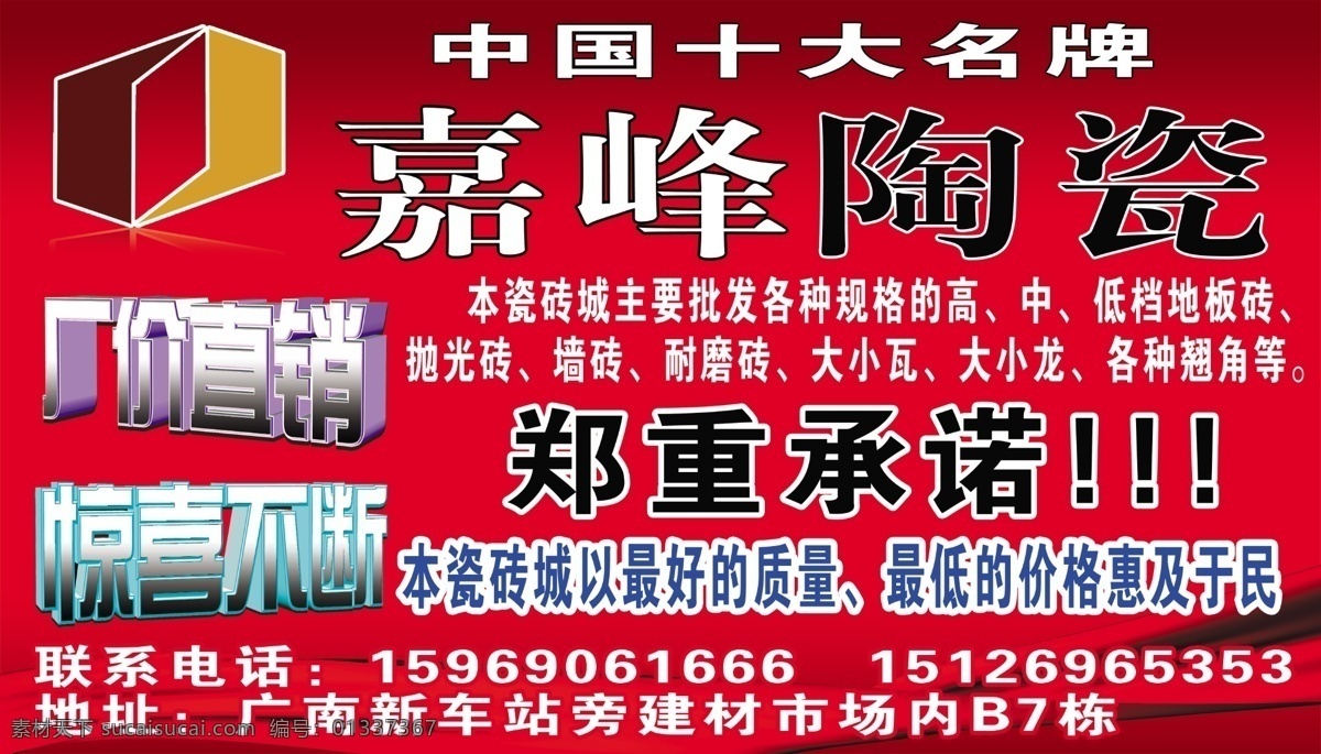嘉 峰 陶瓷 分层 红色背景 源文件 嘉峰陶瓷 嘉峰陶瓷喷绘 嘉峰瓷砖 广告招牌宣传 展板 其他展板设计
