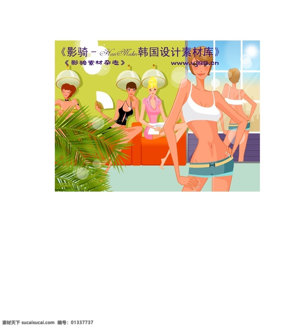 美女 时尚生活 hanmaker 韩国 设计素材 库 矢量 美女时尚生活 矢量人物