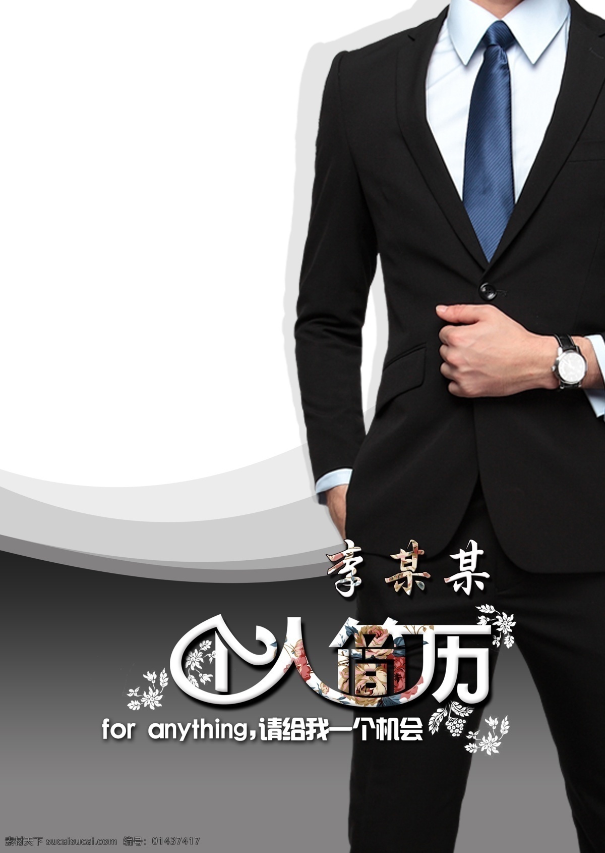 个人简介 时髦 时尚 高档 奢侈 劲爆 厉害 犀利 牛逼 展板模板 白色