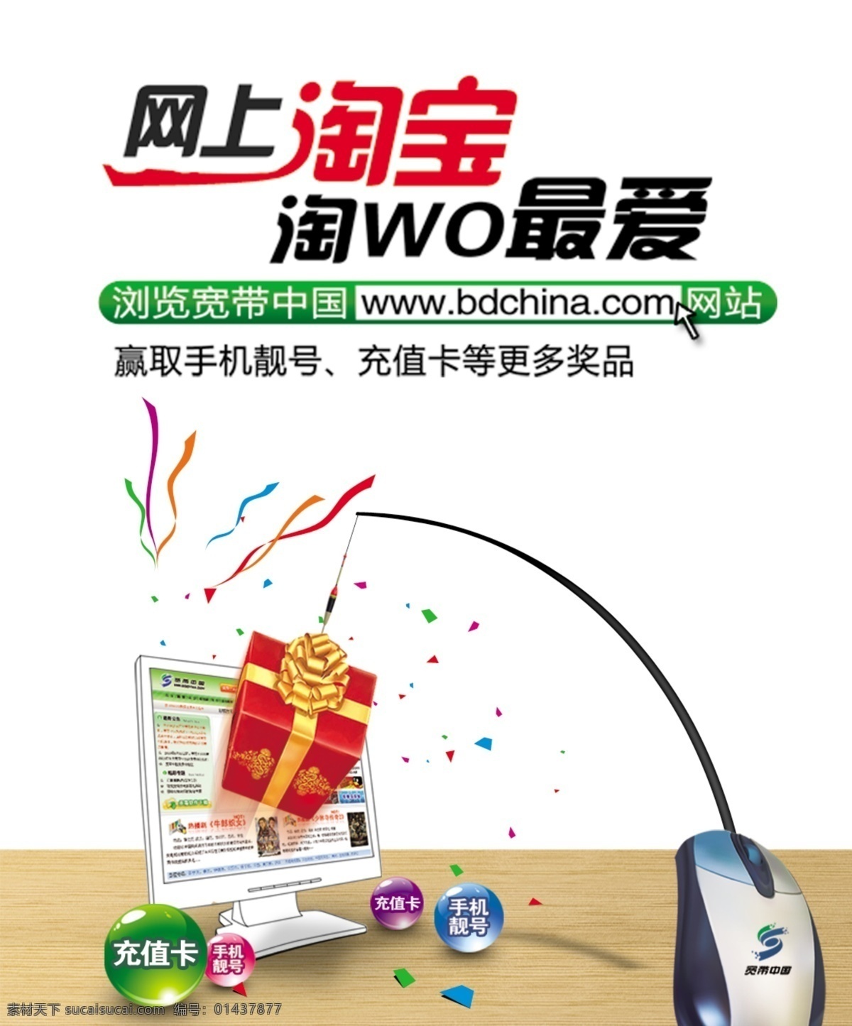 分层 彩带 电脑 钓鱼 礼包 鼠标 源文件 网上 淘宝 模板下载 网上淘宝 宽带中国 淘宝素材 节日活动促销